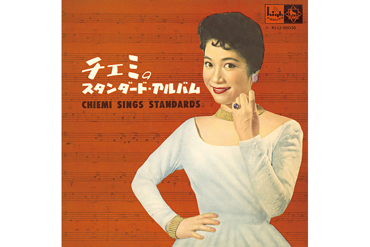 江利チエミ「チエミのスタンダード・アルバム」