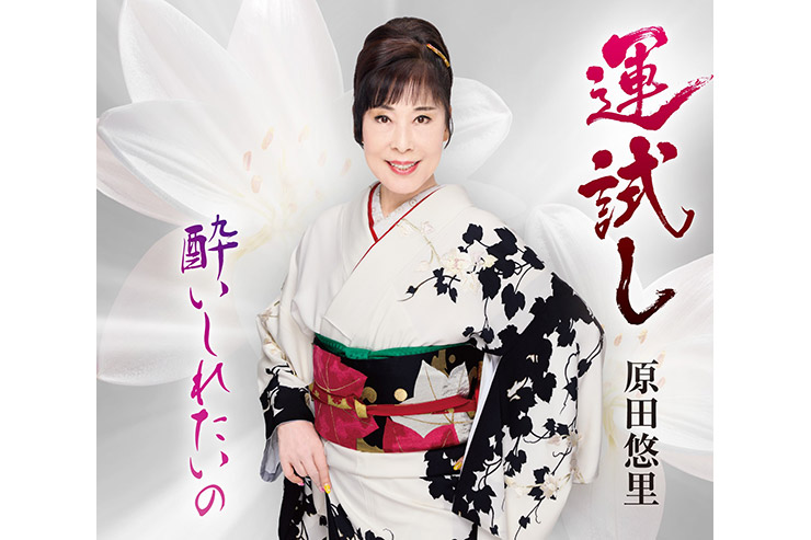 原田悠里「運試し」