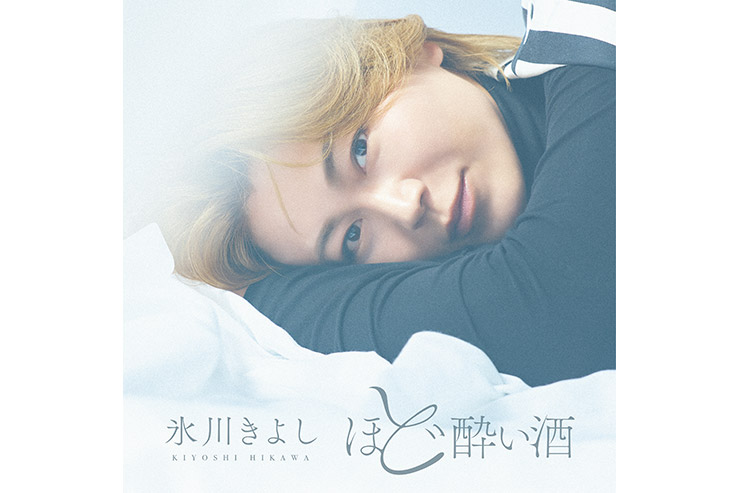 氷川きよし「ほど酔い酒」