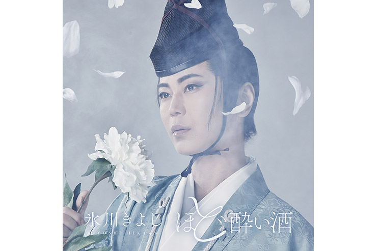 氷川きよし「ほど酔い酒」劇場限定盤