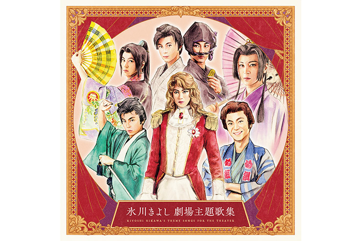 氷川きよし　劇場主題歌集