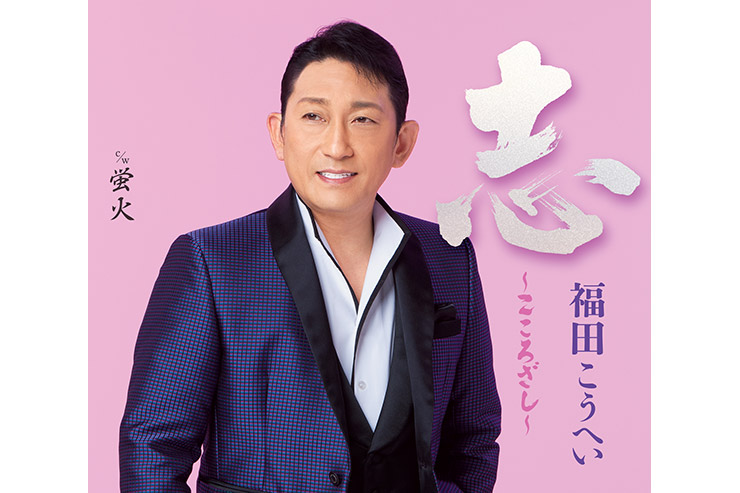 福田こうへい「志～こころざし～」