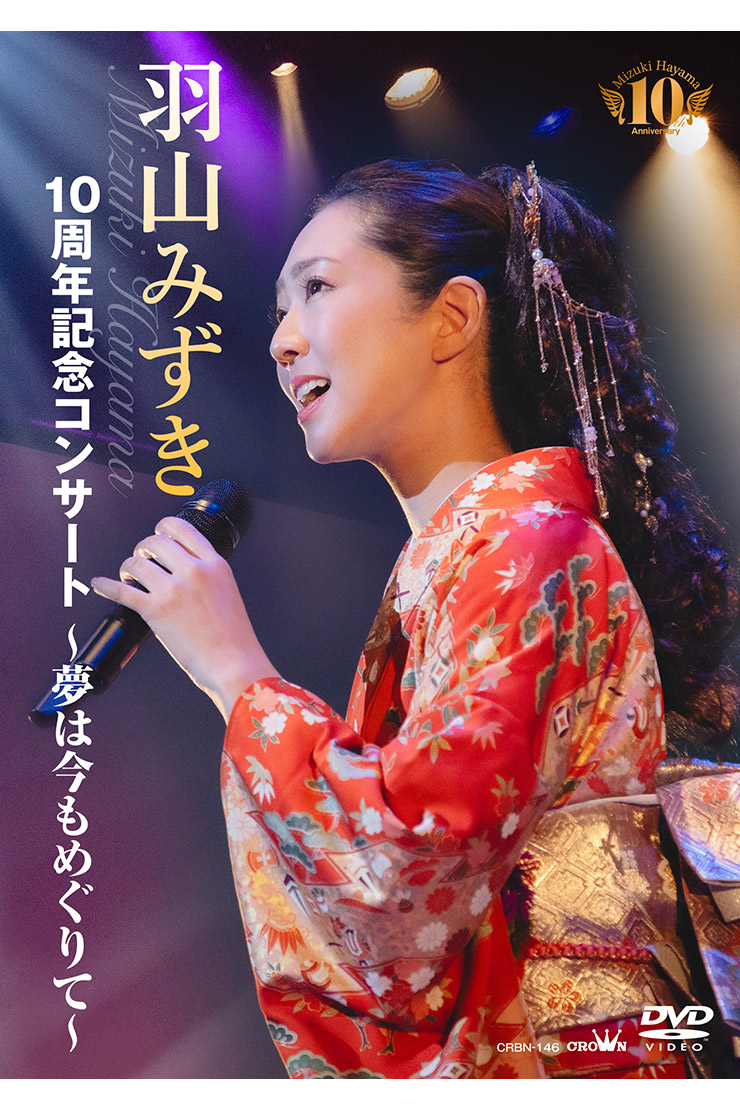 羽山みずき「10周年記念コンサート～夢は今もめぐりて～」CRBN146