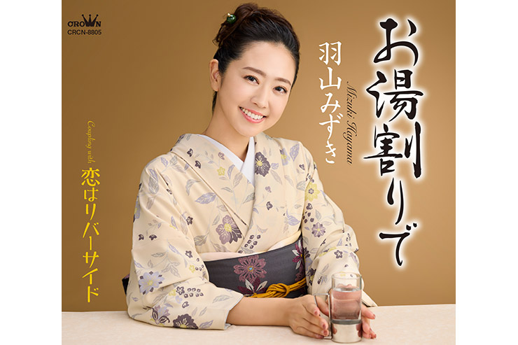 羽山みずき「お湯割りで」CRCN8805