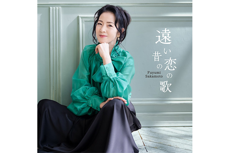 坂本冬美「遠い昔の恋の歌」