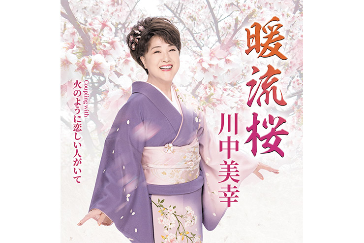 川中美幸『暖流桜』