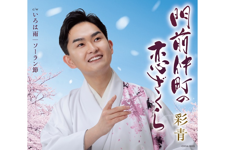 彩青『門前仲町の恋ざくら』