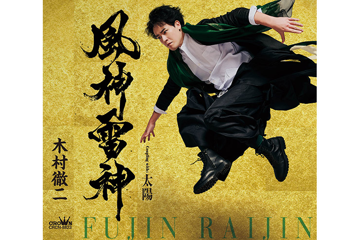木村徹二「風神雷神」タイプA CRCN8823