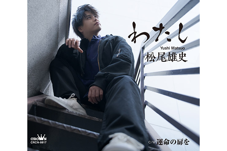 松尾雄史「わたし」タイプA CRCN-8817