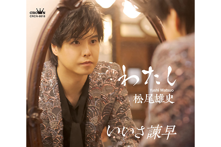 松尾雄史「わたし」タイプB CRCN-8818
