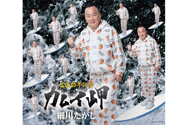 細川たかし『カムイ岬』COCA-18316