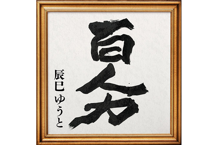 辰巳ゆうと「百人力」