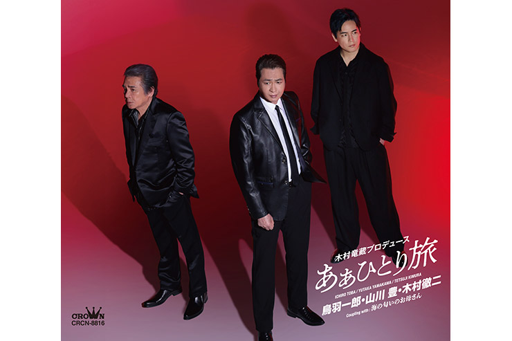 鳥羽一郎・山川豊・木村徹二「あぁひとり旅」CRCN8816