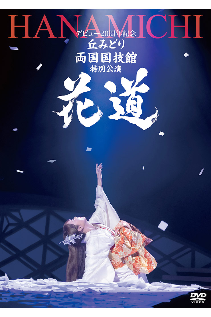 丘みどり 『デビュー20周年記念 丘みどり 両国国技館 特別公演～花道～』KIBMｰ1151