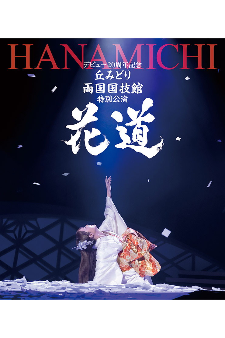 丘みどり 『デビュー20周年記念 丘みどり 両国国技館 特別公演～花道～』KIXMｰ652