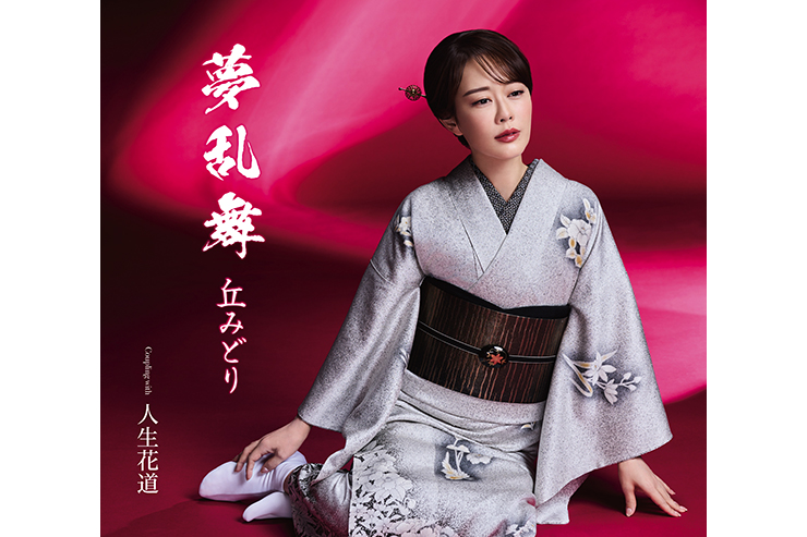 丘みどり『夢乱舞』初回限定豪華盤