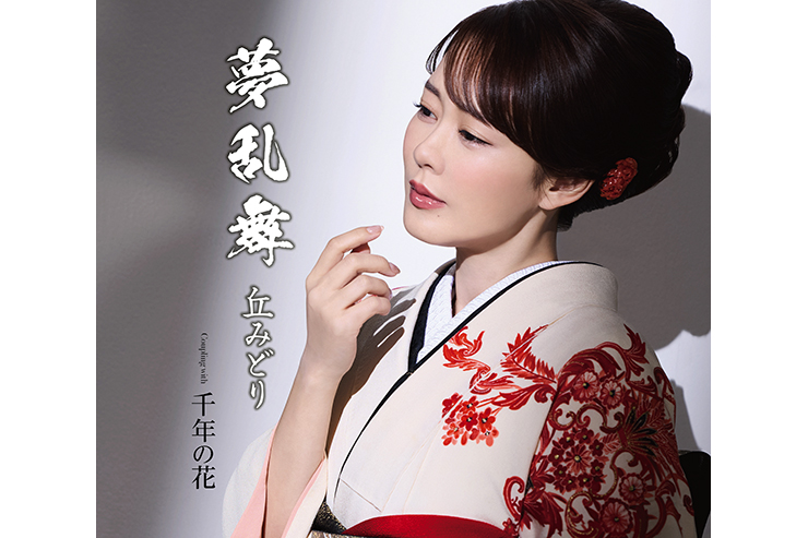 丘みどり『夢乱舞』千年版