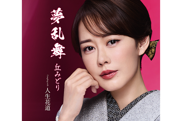 丘みどり『夢乱舞』通常版