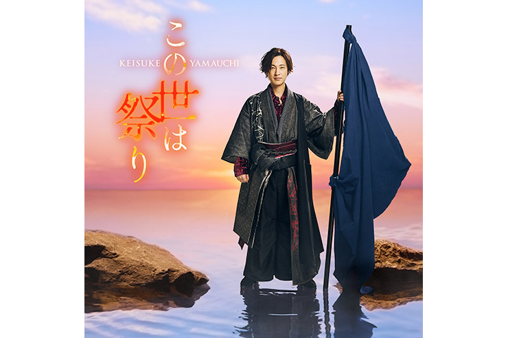 山内惠介「この世は祭り」4時盤