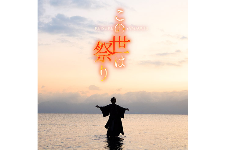 山内惠介「この世は祭り」唄盤