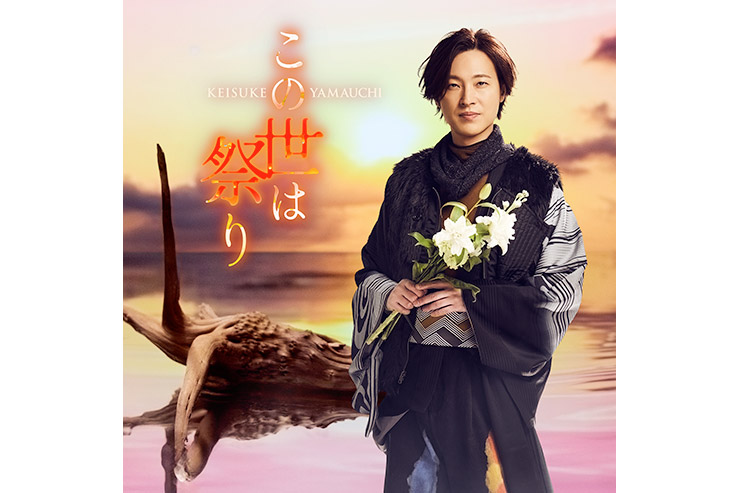 山内惠介「この世は祭り」陽炎盤