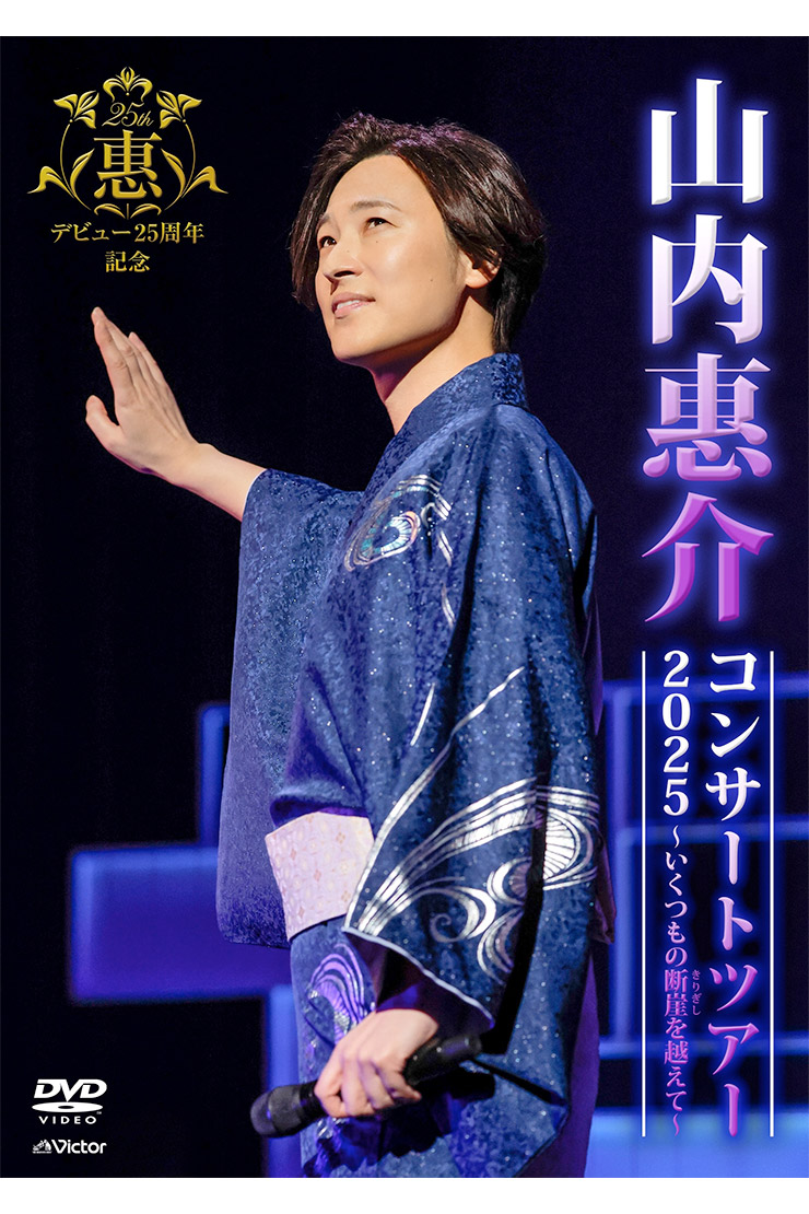 山内惠介『デビュー25周年記念　山内惠介コンサートツアー2025-～いくつもの断崖（きりぎし）を越えて～』DVD