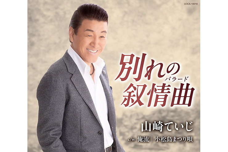山崎ていじ「別れの叙情曲（バラード）」COCA-18319