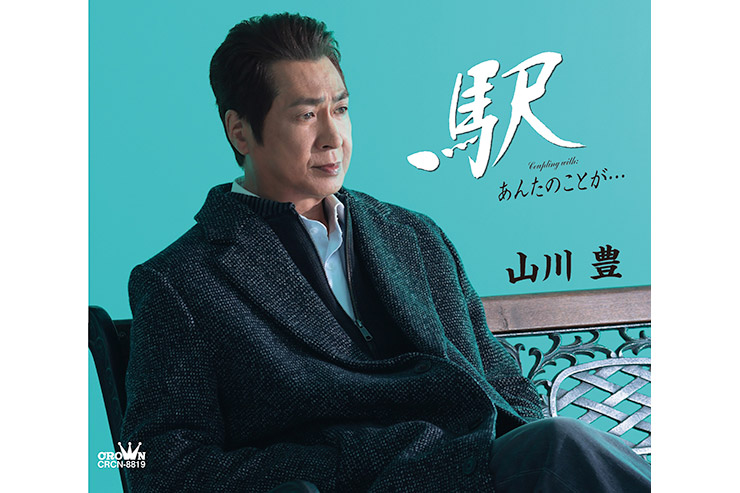 山川豊「駅」CRCN8819