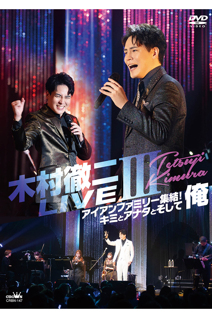 木村徹二「LIVEⅢ～アイアンファミリー集結！キミとアナタとそして俺」CRBN147