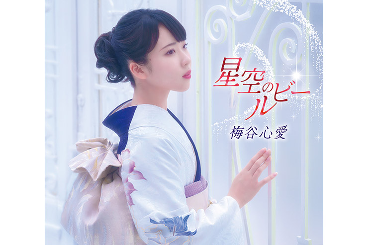 梅谷心愛『星空のルビー』おもいで盤 TKCA-91685