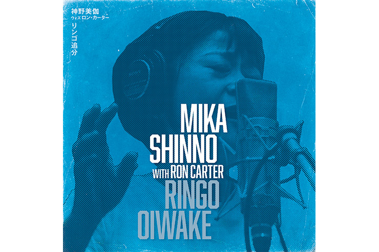 神野美伽withロン・カーター「リンゴ追分」