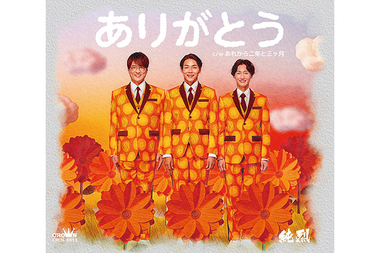 純烈「ありがとう」Aタイプ CRCN8813