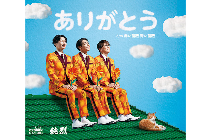 純烈「ありがとう」Bタイプ CRCN8814