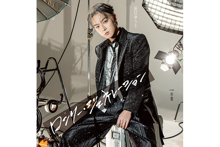 辰巳ゆうと「ロンリー・ジェネレーション」Aタイプ