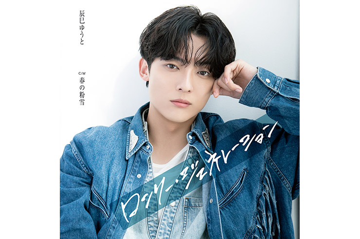 辰巳ゆうと「ロンリー・ジェネレーション」Cタイプ