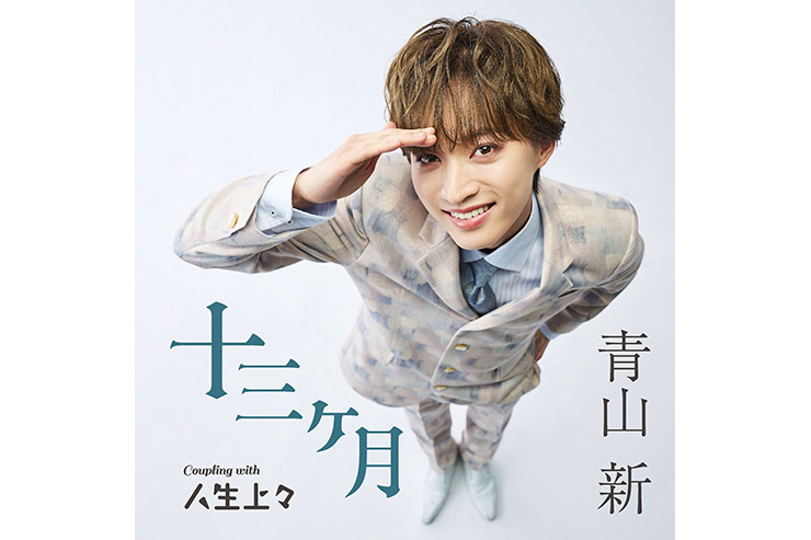 青山 新『十三ヶ月』TYPE 上々
