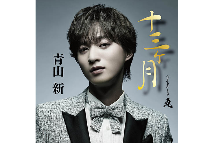 青山 新『十三ヶ月』TYPE 丸