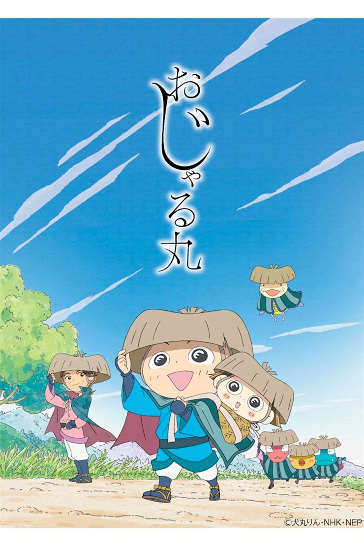 おじゃる 丸