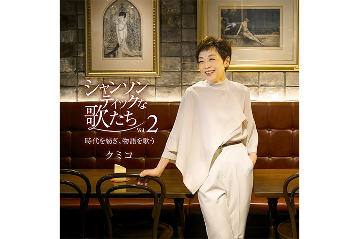 クミコ『シャンソンティックな歌たち Vol.2 ～時代を紡ぎ、物語を歌う～』