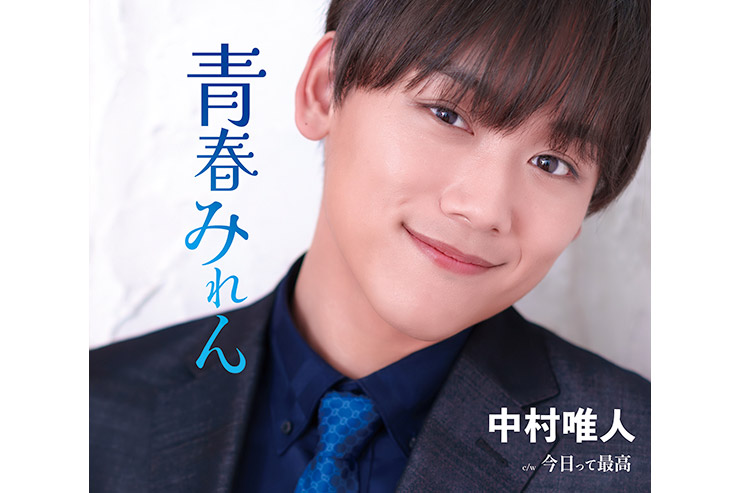 中村唯人「青春みれん」TKCA-91695