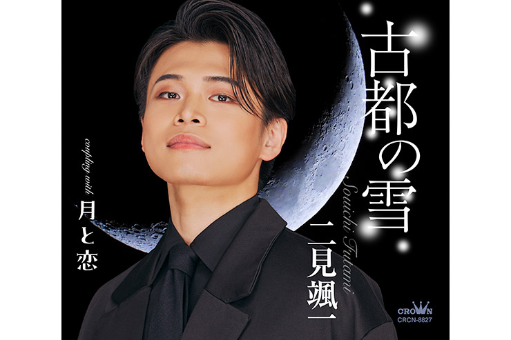 二見颯一「古都の雪」月盤 CRCN-8827