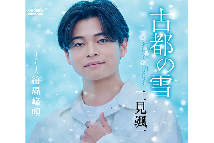 二見颯一「古都の雪」風盤 CRCN-8826