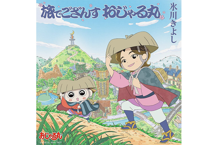 氷川きよし『旅でござんす おじゃる丸』