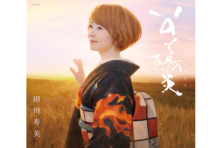 田川寿美｢いのち陽炎｣COCA18325