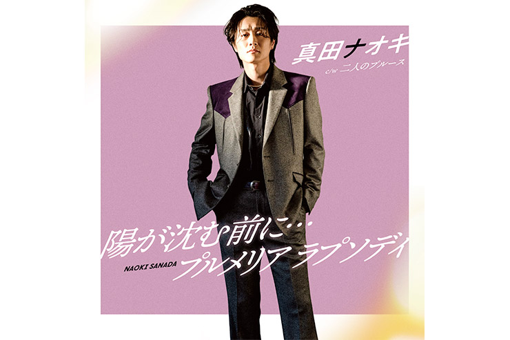 真田ナオキ『陽が沈む前に…／プルメリア ラプソディ』二人のブルース盤