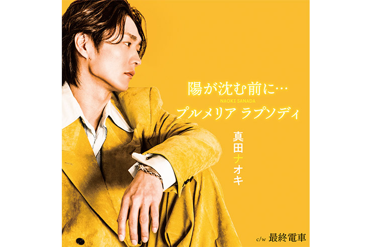 真田ナオキ『陽が沈む前に…／プルメリア ラプソディ』最終電車盤