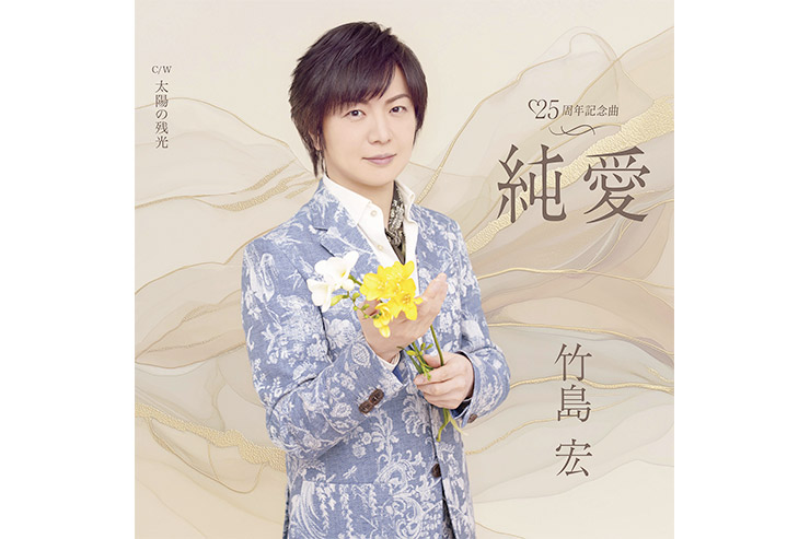 竹島宏『純愛』Aタイプ