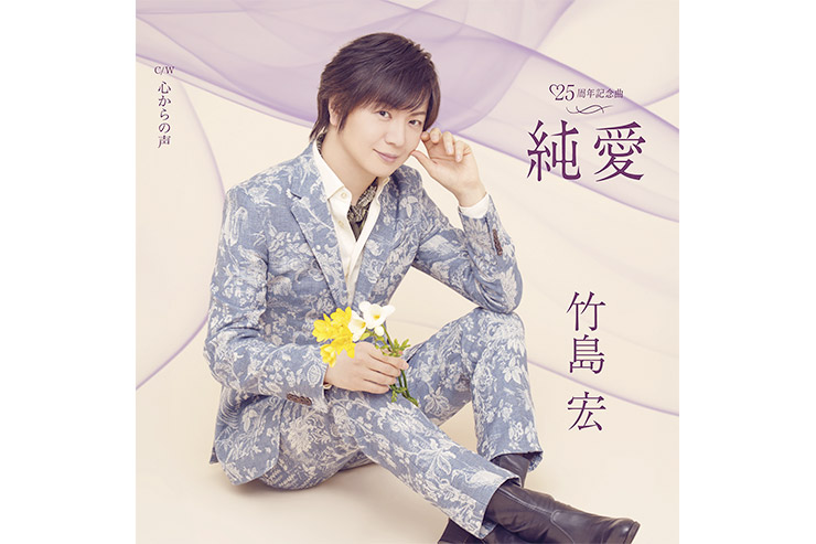 竹島宏『純愛』Bタイプ