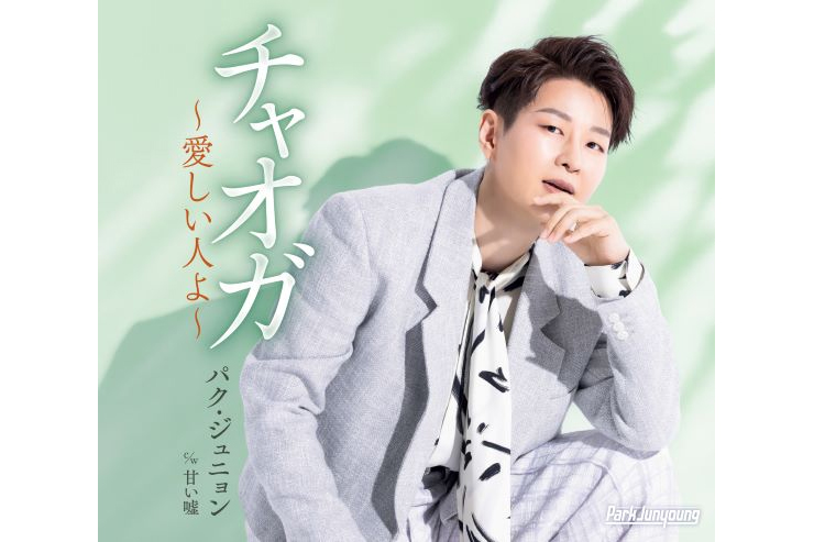 パク・ジュニョン『チャオガ〜愛しい⼈よ〜』Aタイプ KICM31193