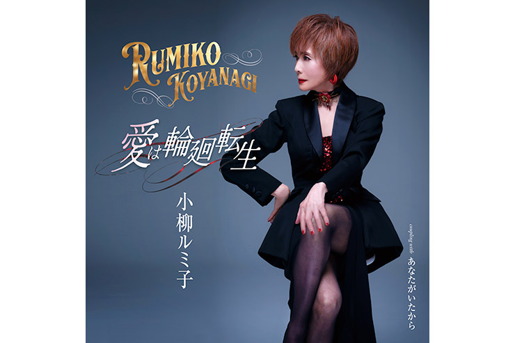小柳ルミ子『愛は輪廻転生』